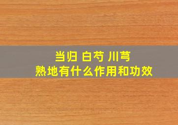 当归 白芍 川芎 熟地有什么作用和功效